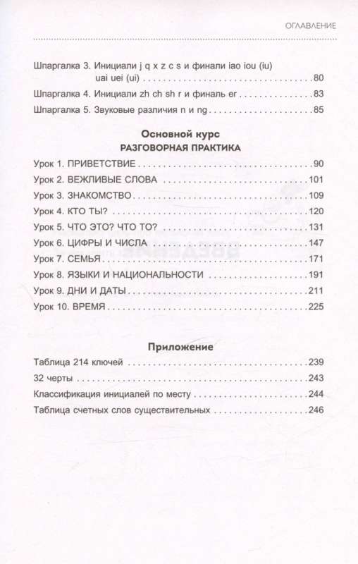Chinese Language. Basic Course. Conversational Practice, Basics of Phonetics, Hieroglyphics, and Grammar