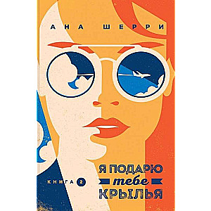 Set of four books: Sherry's Tetralogy: La Elisa. One Sky for Two. I Will Give You Wings