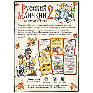 Настольная игра - Русский Манчкин 2: Комическая гонка