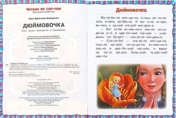 Thumbelina. Reading by Syllables