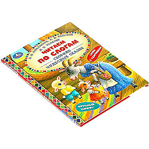 Collection of Wonderful Fairy Tales. Reading by Syllables