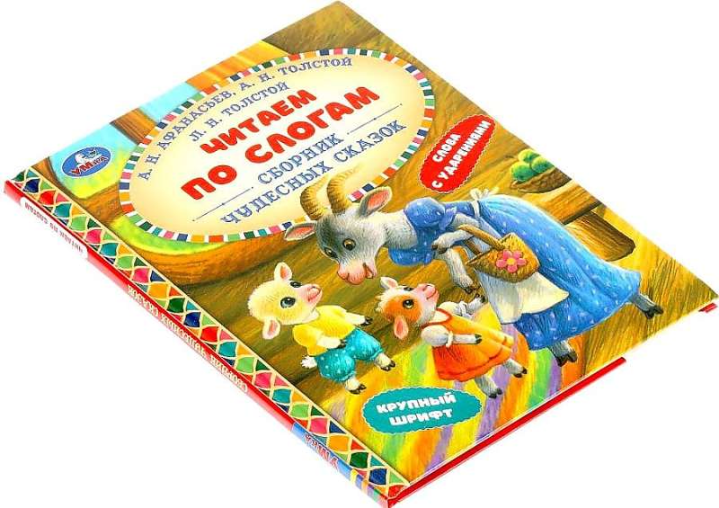Collection of Wonderful Fairy Tales. Reading by Syllables