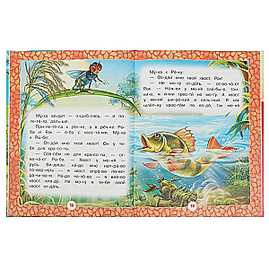 Good Tales about Animals. Reading by Syllables