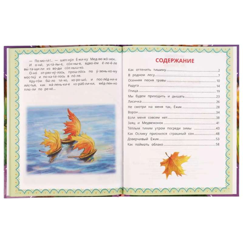 Hedgehog and Bear Cub. Reading by Syllables