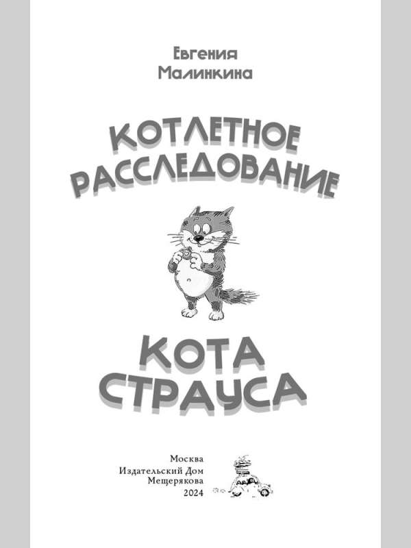 The Cutlet Investigation of Cat Strauss