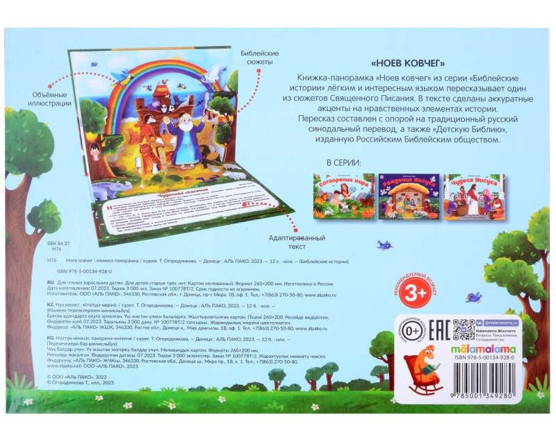 Biblical Stories. Noah's Ark
