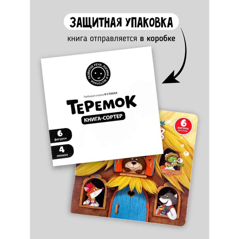 Book sorter with windows and figures - Teremok