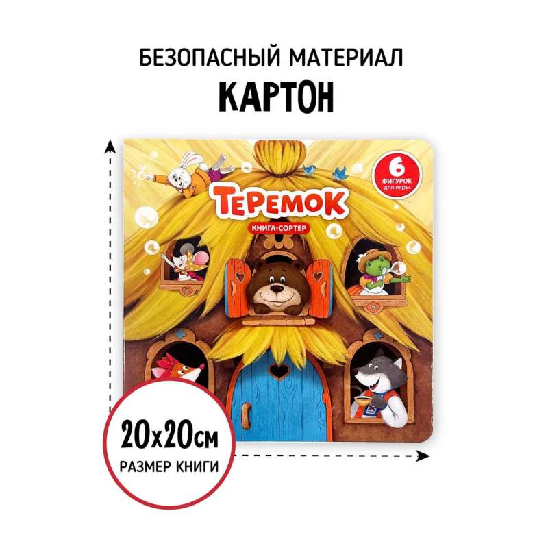 Book sorter with windows and figures - Teremok