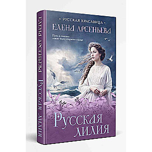 Russian Lily