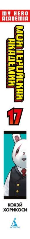 My Hero Academia 17. Books 33-34. The Power of 'One for All' from Class A. America: Manga