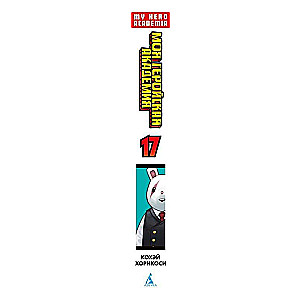 My Hero Academia 17. Books 33-34. The Power of 'One for All' from Class A. America: Manga