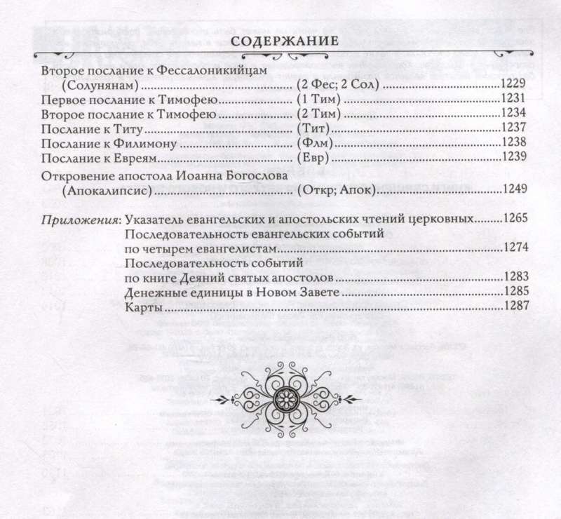 The Bible. Books of the Holy Scriptures of the Old and New Testament