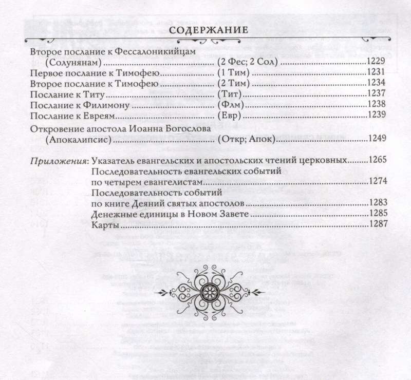 The Bible. Books of the Holy Scriptures of the Old and New Testament