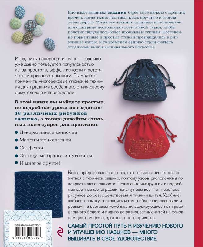Sashiko. Classic Japanese Embroidery in Charts, Projects, and Workshops Softcover