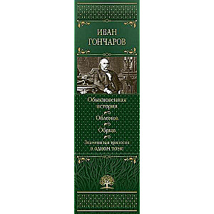 An Ordinary Story. Oblomov. The Ravine. A Famous Trilogy in One Volume