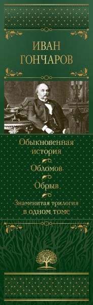 An Ordinary Story. Oblomov. The Ravine. A Famous Trilogy in One Volume
