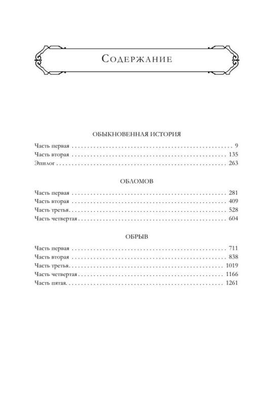 An Ordinary Story. Oblomov. The Ravine. A Famous Trilogy in One Volume