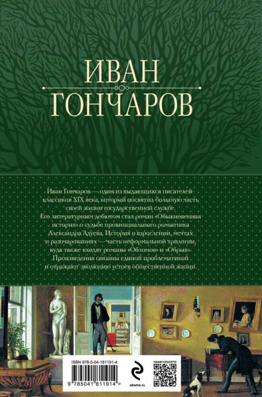 An Ordinary Story. Oblomov. The Ravine. A Famous Trilogy in One Volume