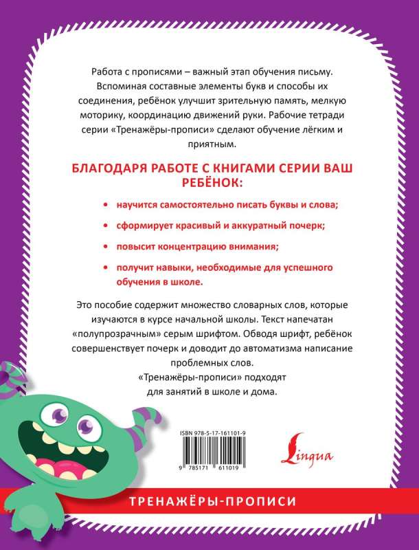 Russian Language. Learning to Write Dictionary Words