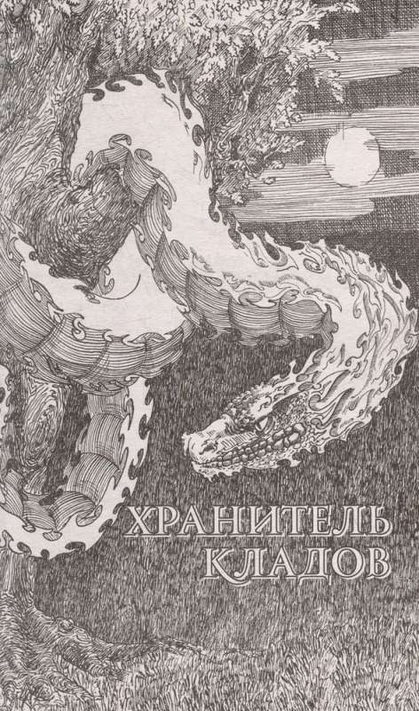 Keeper of Treasures. The Gold of the Dead. Omnibus