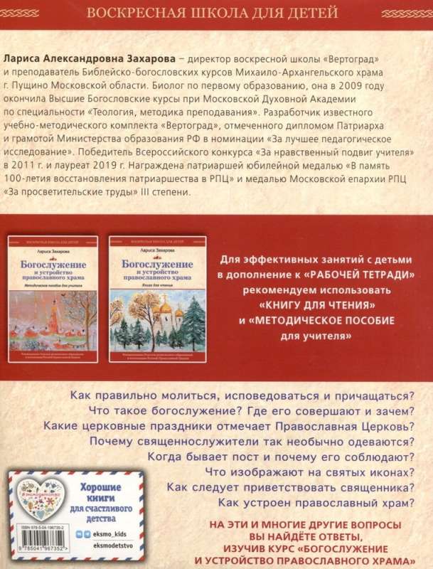 The Worship Service and the Structure of the Orthodox Church. Workbook
