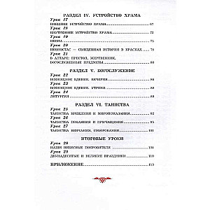 The Worship Service and the Structure of the Orthodox Church. Workbook