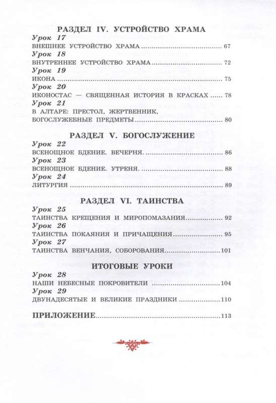 The Worship Service and the Structure of the Orthodox Church. Workbook