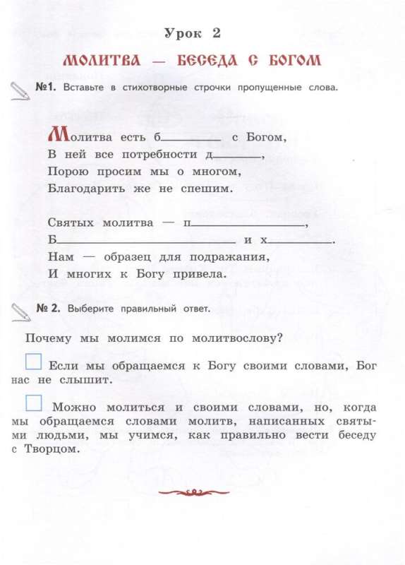 The Worship Service and the Structure of the Orthodox Church. Workbook