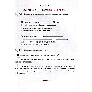 The Worship Service and the Structure of the Orthodox Church. Workbook