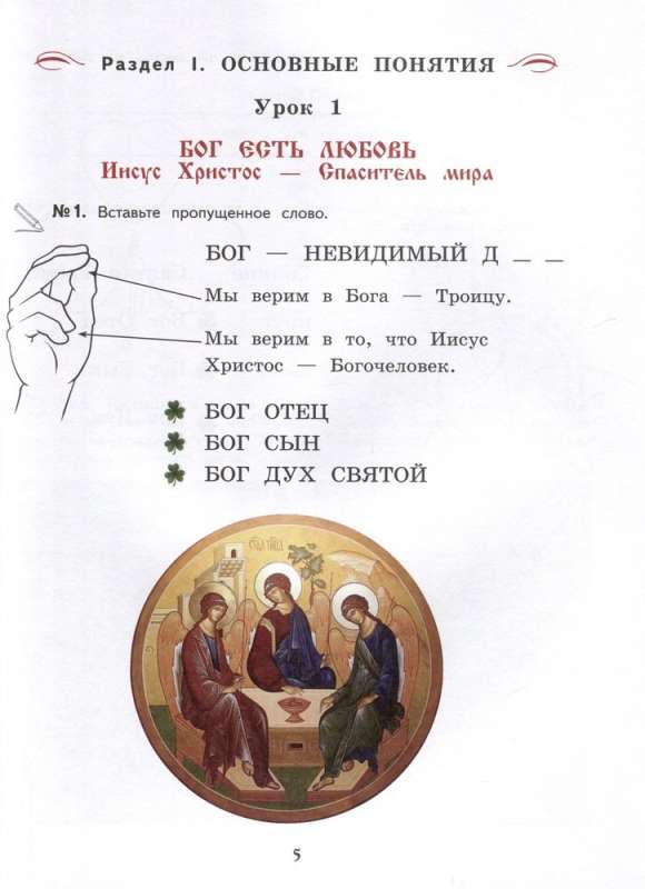 The Worship Service and the Structure of the Orthodox Church. Workbook