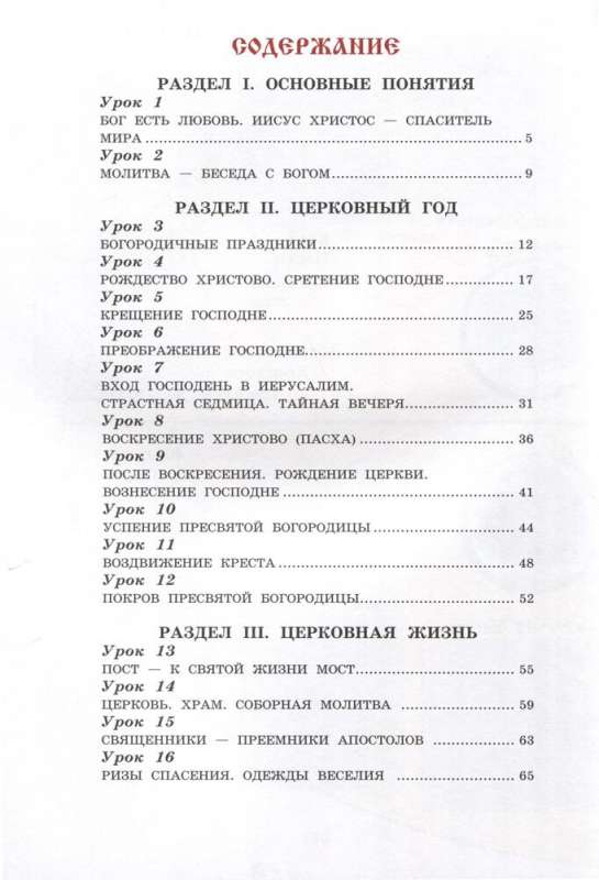 The Worship Service and the Structure of the Orthodox Church. Workbook