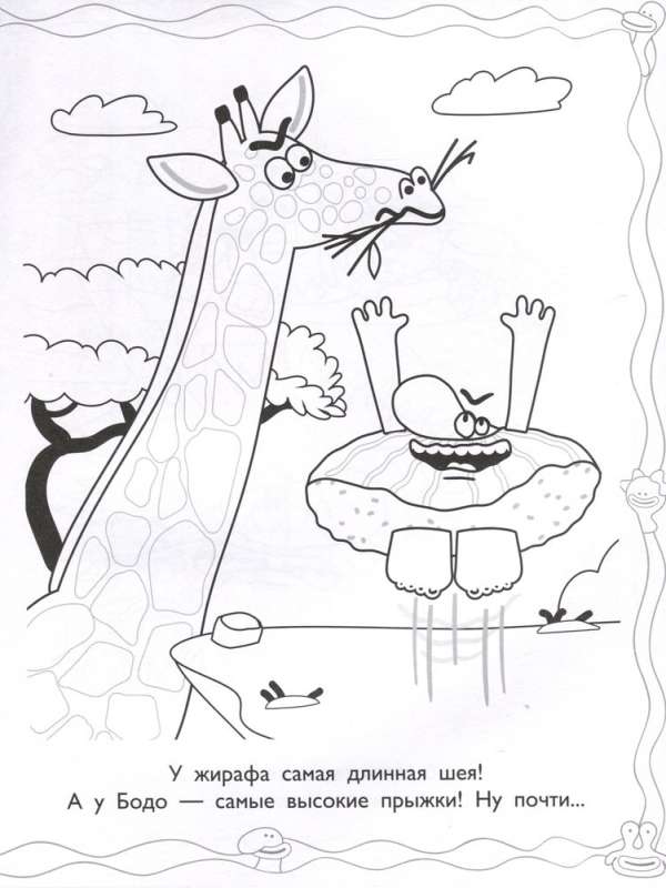 Bodo Borodo. Coloring Book (Animals)