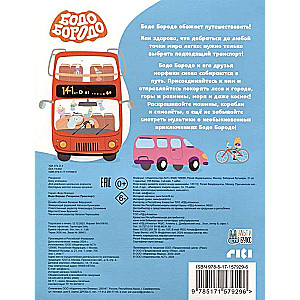 Bodo Borodo. Coloring Book (Transport)