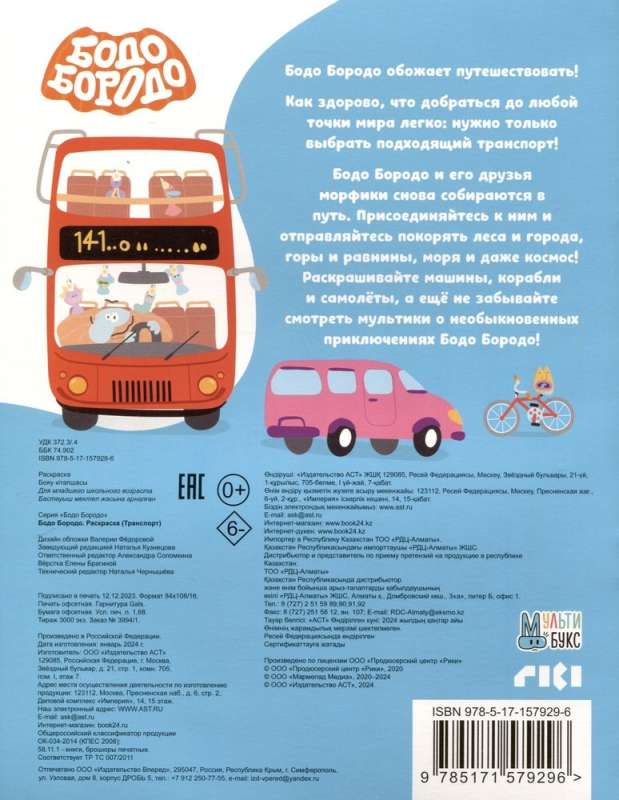 Bodo Borodo. Coloring Book (Transport)