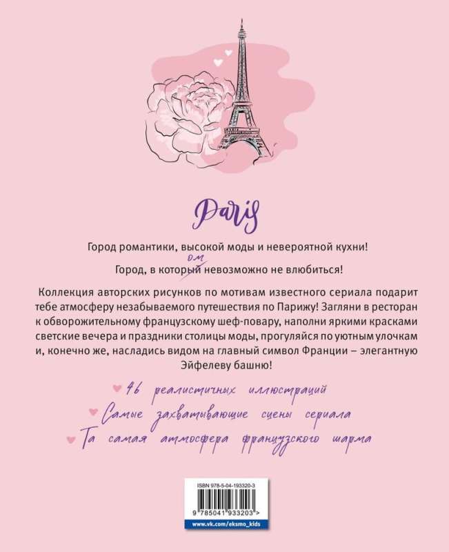 Once Upon a Time in Paris. Romantic Coloring Book
