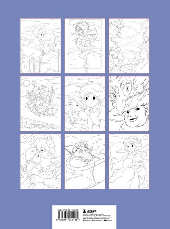 The Universes of Hayao Miyazaki. A Coloring Book Inspired by Beloved Anime