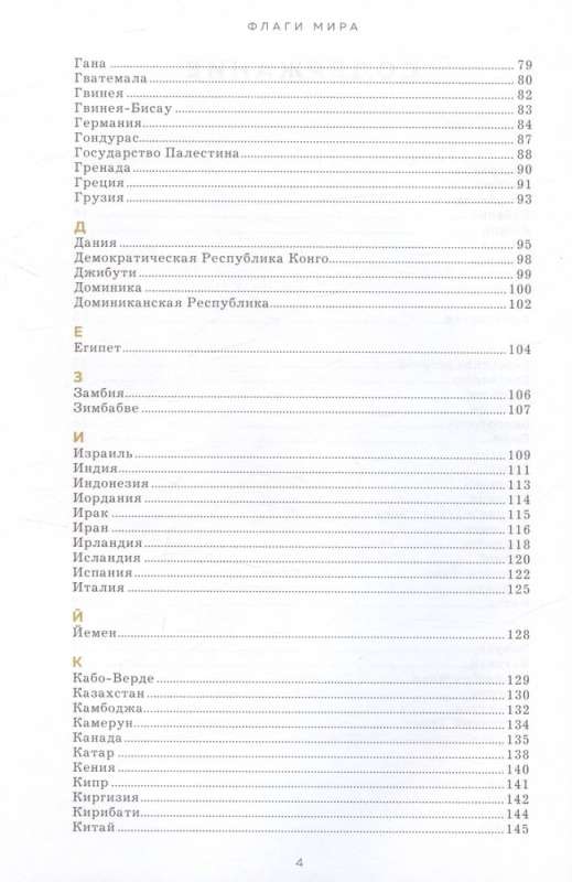 Flags of the World: History, Symbolism, Unknown Facts. Large Illustrated Encyclopedia