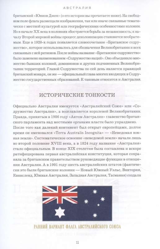 Flags of the World: History, Symbolism, Unknown Facts. Large Illustrated Encyclopedia