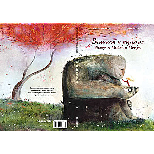 The Giant and the Knight: The Story of Miym and Mraar