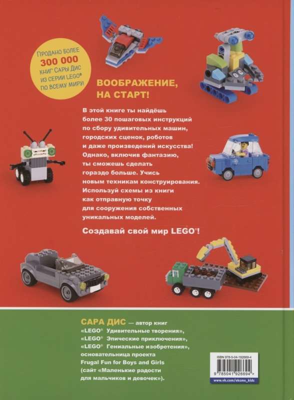 The Big Book of Amazing LEGO Projects. Cars and Robots