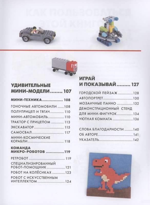 The Big Book of Amazing LEGO Projects. Cars and Robots