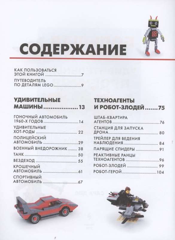The Big Book of Amazing LEGO Projects. Cars and Robots