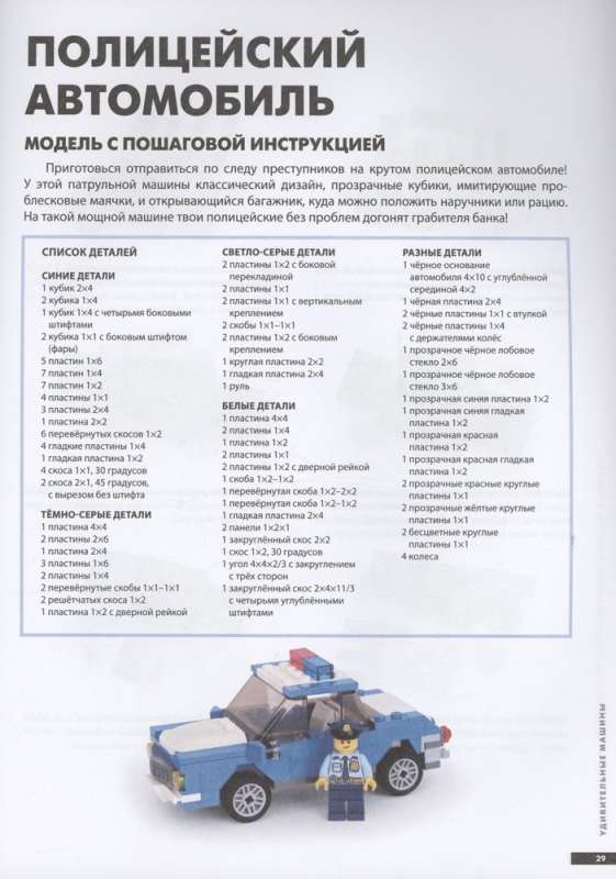 The Big Book of Amazing LEGO Projects. Cars and Robots