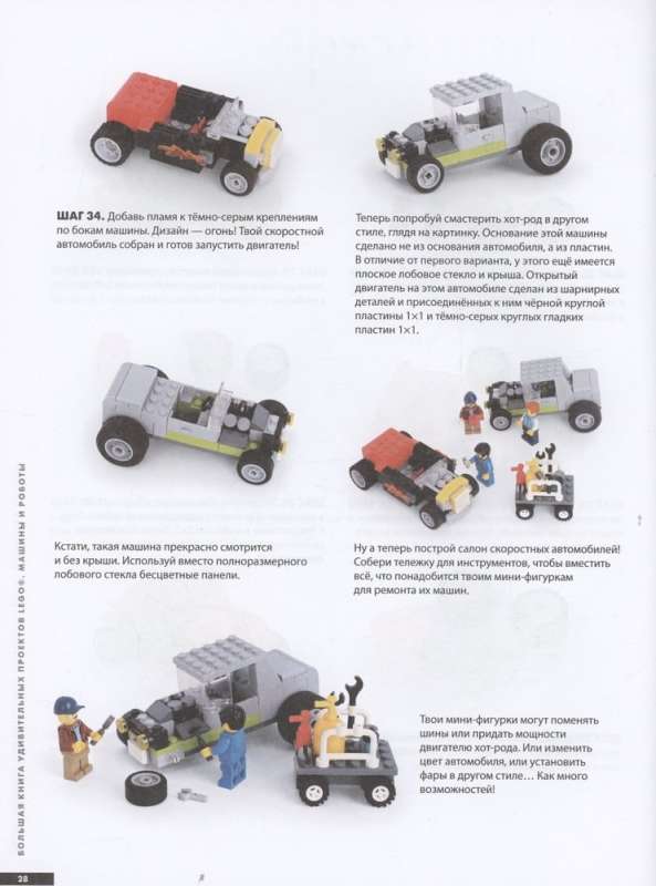 The Big Book of Amazing LEGO Projects. Cars and Robots