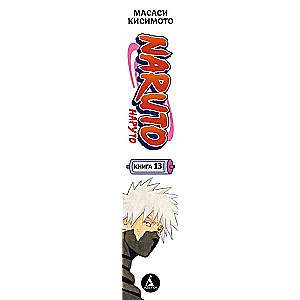 Naruto. Naruto. Book 13. Shikamaru's Battle