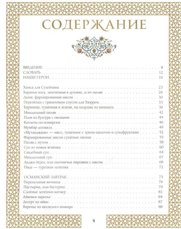 The Magnificent Century. An Unofficial Cookbook