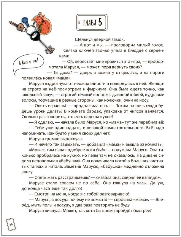 Сам почитаю! Маруся меняет родителей