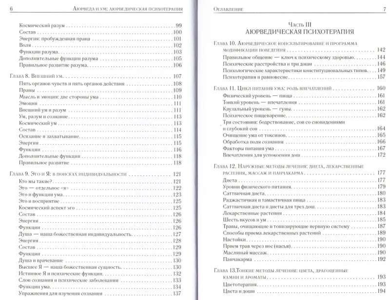 Ayurveda and the Mind: Ayurvedic Psychotherapy