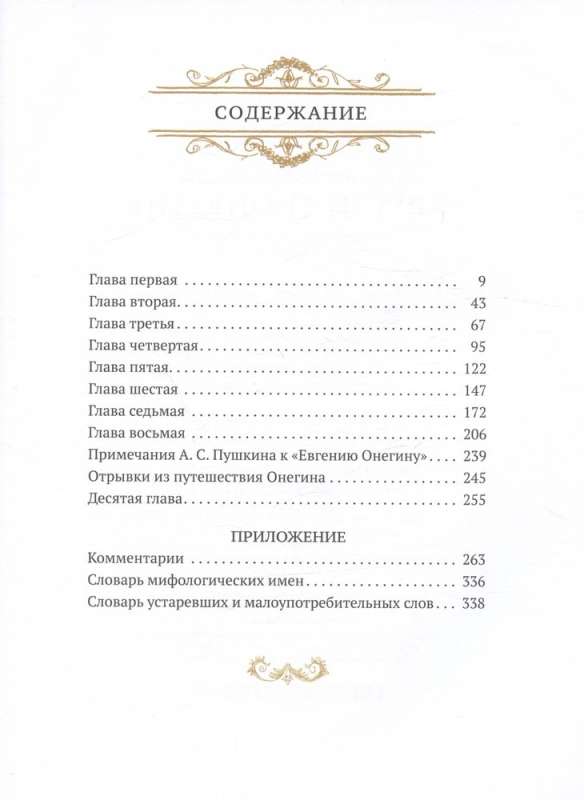 Eugene Onegin. A Novel in Verse