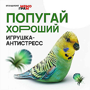 Stress Relief Toy - "Parrot"